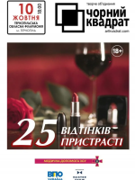 Чорний квадрат. «25 відтінків пристрасті» - комедійна вистава