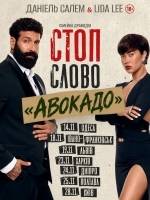 Стоп-слово "Авокадо" - Сімейна драмедія
