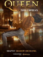 Queen при свічках