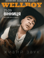 WellBoy з концертом у Вінниці
