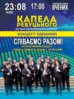 Співаємо Разом! - Концерт до Дня Незалежності