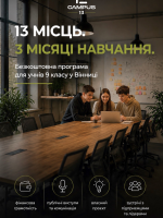 CAMPUS 13 стартує у Вінниці. Безкоштовне навчання для учнів 9-их класів