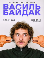 Василь Байдак. Новий сольний стендап