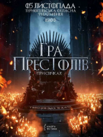 Гра престолів при свічках - концерт у Тернопільській філармонії
