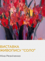 Соло - Виставка живопису Ніни Резніченко