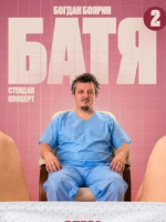 «Батя 2» - Сольний Стендап Концерт Богдана Боярина у Вінниці