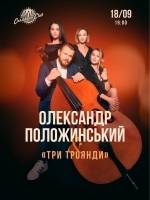 Олександр Положинський та Три троянди
