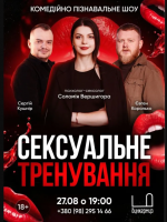 «Сексуальне тренування». Комедійно-пізнавальний вечір - стендап у Тернополі