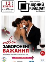 Чорний квадрат. Комедійна вистава «Твої заборонені бажання»