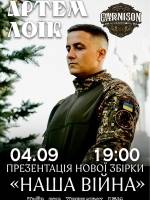 Артем Лоїк з концертом у Києві