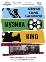 Музика кіно (Sense Hub)