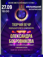 Олександр Бобровніков. Творчий вечір