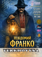Невідомий Франко - Театралізована вистава-шоу