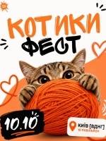 КОТИКИ ФЕСТ - Фестиваль у Києві