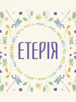 Коляда з Етерією