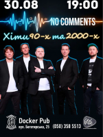 Гурт No Comments - Хіти 90-2000-х
