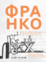 Франко. Книжки - Виставка