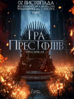 Гра престолів при свічках - концерт у Житомирській філармонії
