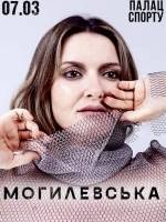 Наталя Могилевська з концертом у Києві