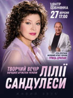Творчий вечір Народної артистки України Лілії Сандулеси