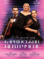 Барвінський. Невтрачене - концерт у Хмельницькій філармонії