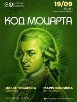 КОД МОЦАРТА - Концерт