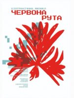 Червона рута - Майже біографічний мюзикл