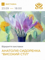 Високий стіл - Виставка Анатолія Сидоренка