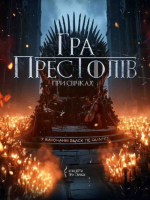 Гра престолів при свічках - концерт у філармонії