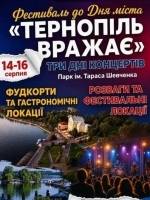 Тернопіль Вражає  - День міста Тернополя 2026 (перелік заходів)