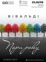 ПОРИ РОКУ - ВІВАЛЬДІ при свічках