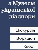 День незалежності з Музеєм української діаспори