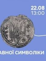З історії державної символіки - Дитяча програма