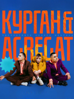 Курган і Agregat. 100% на ЗСУ
