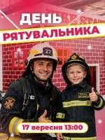 День рятувальника у Smile Park