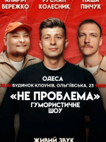 Комедійне шоу «Не проблема»