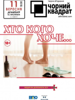 Чорний квадрат. Комедія «Хто кого хоче..?»