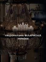 Нехай буде світло - Концерт у Філармонії