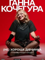 Сольний Стендап Ганни Кочегури «(НЕ) Хороша дівчинка»
