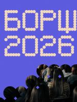 Борщ 2026 - Конференція про силу єдності та партнерства