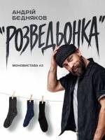 Андрій Бєдняков «Розведьонка» в Одесі