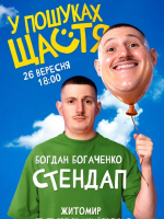 Богдан Богаченко. Сольний стендап «У пошуках щастя»