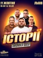Шоу Історії - Зйомка з глядачами
