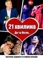 «21 хвилина До та Після...» - вистава театру "Чорний квадрат" в Одесі