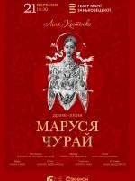 Маруся Чурай - Сенсаційна вистава