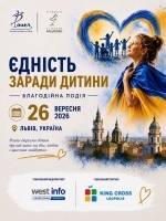 Єдність заради дитини - Благодійна подія