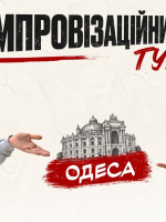 Імпровізаційний тур «Левів на Джипі» в Одесі