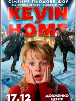 Kevin at Home - Льодове шоу від зірок американського цирку