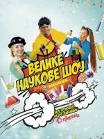 Велике наукове шоу