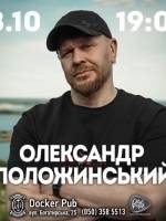 Олександр Положинський з концертом у Києві